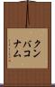 クンバコナム Scroll