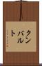 クンバルト Scroll