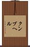 クンブヘル Scroll