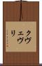 クヴェヴリ Scroll