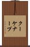 クーケナープ Scroll