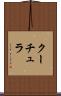 クーチュラ Scroll