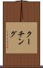 クーチング Scroll