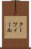 クーツィール Scroll