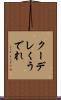 クーデレ Scroll
