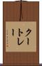 クートレー Scroll