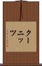 クーニッツ Scroll