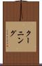 クーニング Scroll