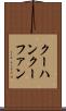 クーハン Scroll
