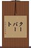 クーバート Scroll