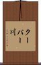 クーパー川 Scroll