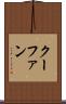 クーファン Scroll