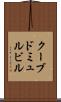 クーブドミュルビル Scroll