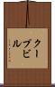 クープビル Scroll