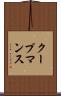 クープマンス Scroll