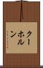 クーホルン Scroll