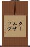 クームサップ Scroll