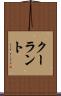 クーラント Scroll