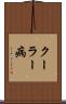 クーラー病 Scroll