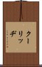 クーリッヂ Scroll