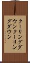 クーリングダウン Scroll