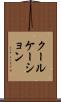 クールケーション Scroll