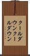 クールダウン Scroll