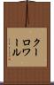 クーロワール Scroll