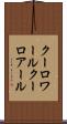 クーロワール Scroll