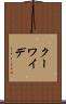 クーワイデ Scroll
