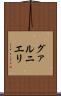 グァルニエリ Scroll