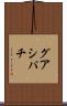 グアシパチ Scroll