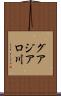 グアジアロ川 Scroll