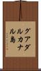 グアダルカナル島 Scroll