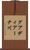 グアディアーナ川 Scroll