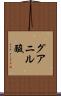 グアニル酸 Scroll