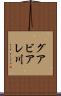 グアビアレ川 Scroll