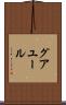 グアユール Scroll