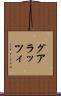 グアラッツィ Scroll