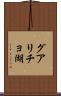 グアリチョ湖 Scroll