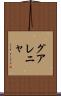 グアレニャ Scroll