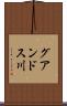 グアンドス川 Scroll