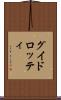 グイドロッティ Scroll