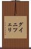 グイニツェリ Scroll