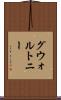 グウォルトニー Scroll