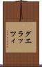グエラッツィ Scroll