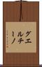 グエルチーノ Scroll