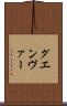 グエンヴァー Scroll