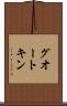 グオートキン Scroll