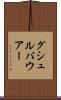 グシュルバウアー Scroll
